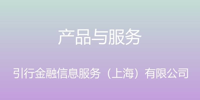 产品与服务 - 引行金融信息服务（上海）有限公司