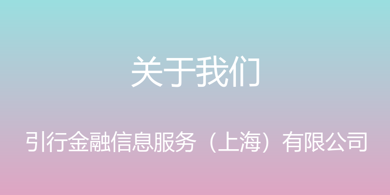 关于我们 - 引行金融信息服务（上海）有限公司