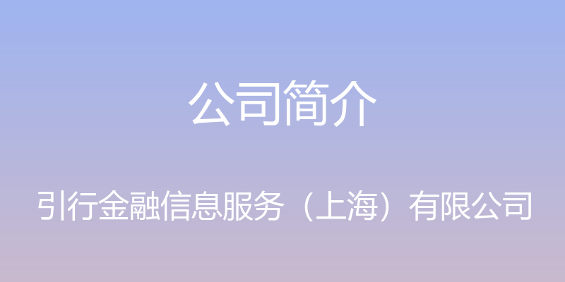 公司简介 - 引行金融信息服务（上海）有限公司