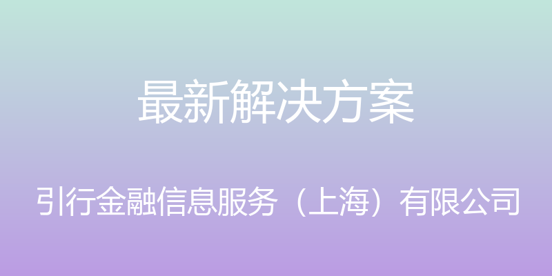 最新解决方案 - 引行金融信息服务（上海）有限公司