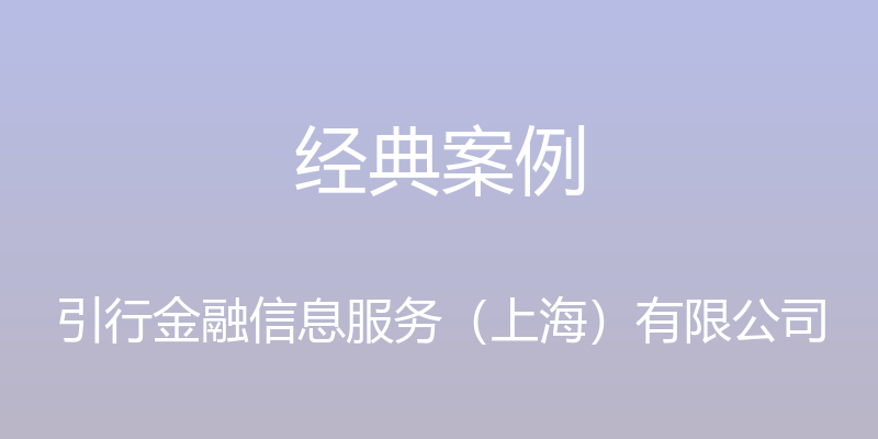 经典案例 - 引行金融信息服务（上海）有限公司