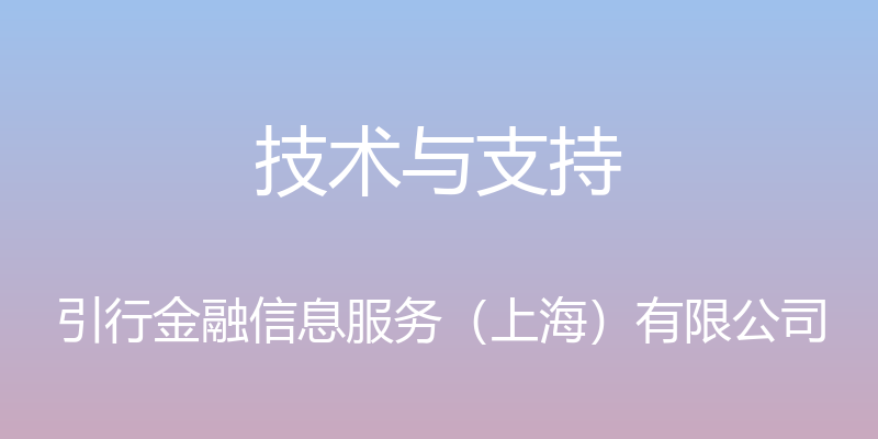 技术与支持 - 引行金融信息服务（上海）有限公司