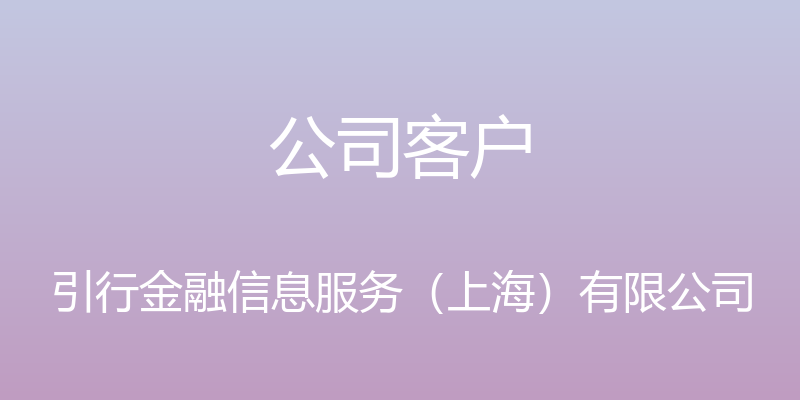 公司客户 - 引行金融信息服务（上海）有限公司