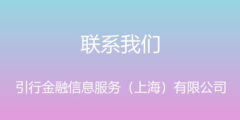 联系我们 - 引行金融信息服务（上海）有限公司