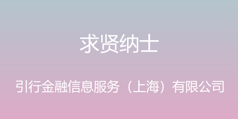 求贤纳士 - 引行金融信息服务（上海）有限公司