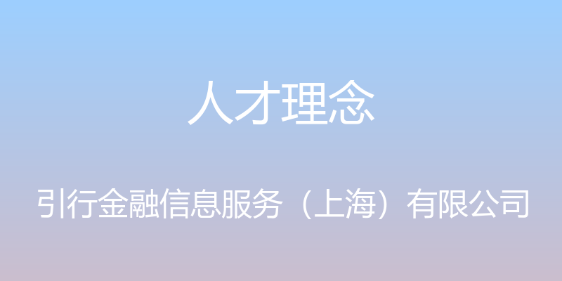 人才理念 - 引行金融信息服务（上海）有限公司