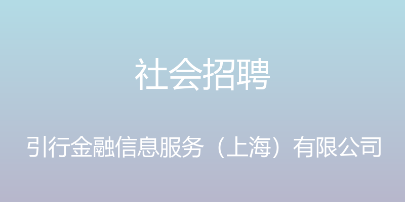 社会招聘 - 引行金融信息服务（上海）有限公司