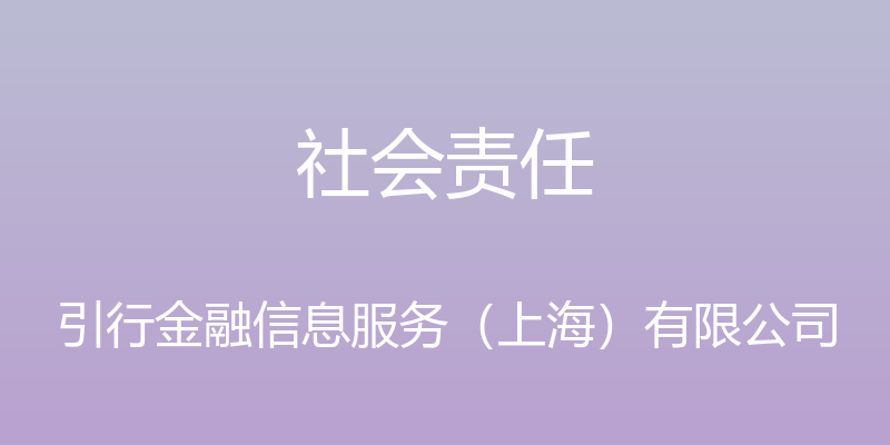 社会责任 - 引行金融信息服务（上海）有限公司