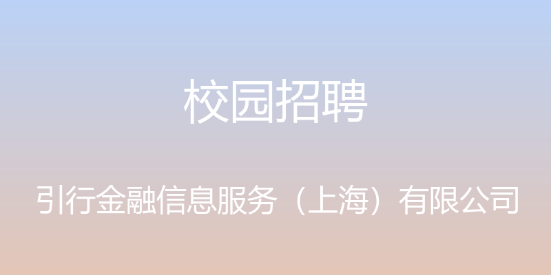 校园招聘 - 引行金融信息服务（上海）有限公司