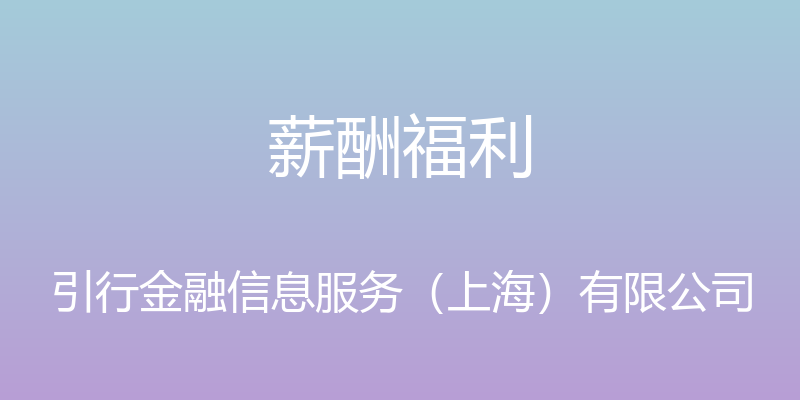 薪酬福利 - 引行金融信息服务（上海）有限公司