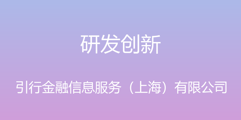 研发创新 - 引行金融信息服务（上海）有限公司