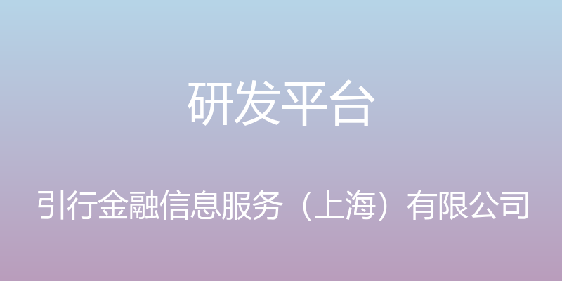 研发平台 - 引行金融信息服务（上海）有限公司