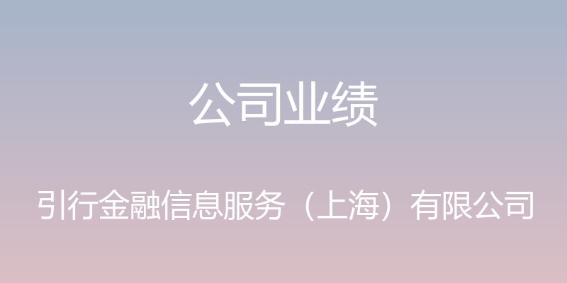 公司业绩 - 引行金融信息服务（上海）有限公司