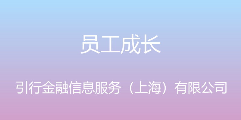 员工成长 - 引行金融信息服务（上海）有限公司