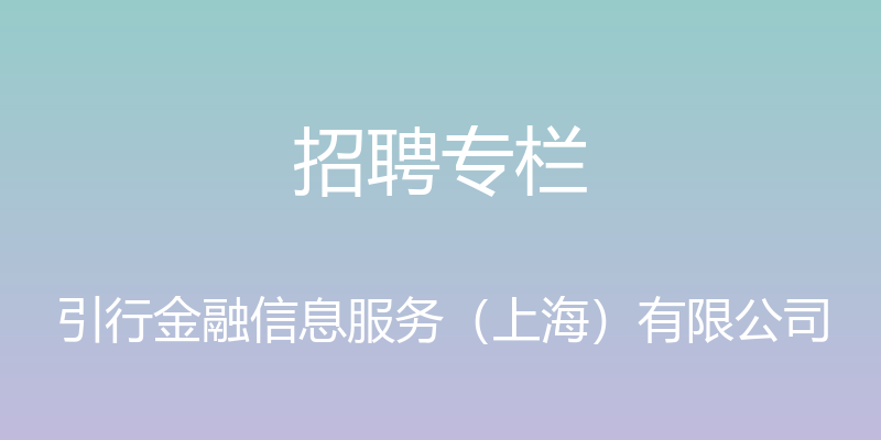 招聘专栏 - 引行金融信息服务（上海）有限公司