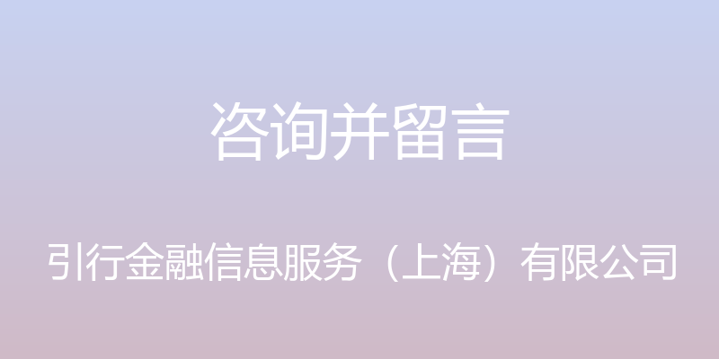 咨询并留言 - 引行金融信息服务（上海）有限公司