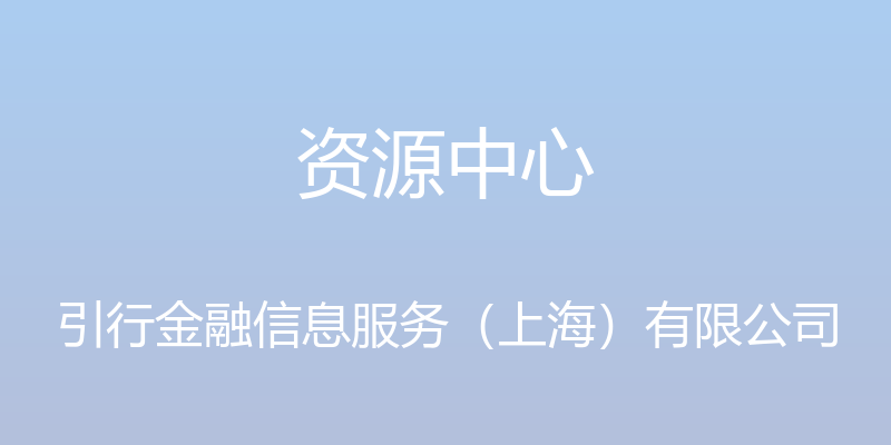 资源中心 - 引行金融信息服务（上海）有限公司