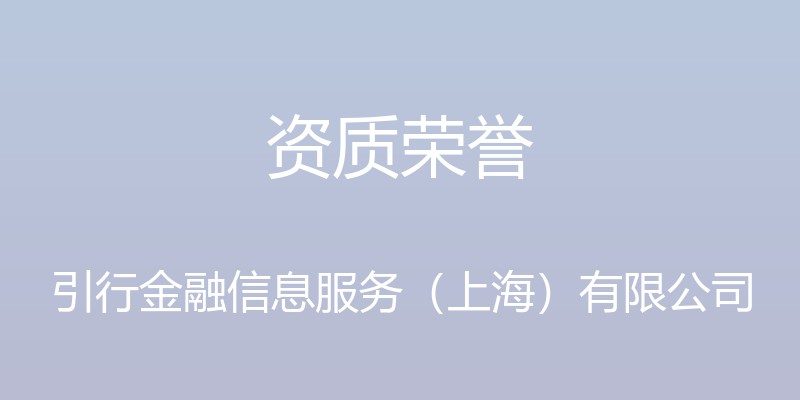 资质荣誉 - 引行金融信息服务（上海）有限公司