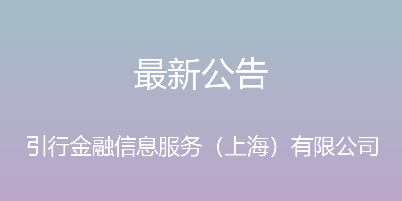 最新公告 - 引行金融信息服务（上海）有限公司